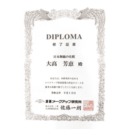 三善メークアップ研究所DIPLOMA　修了証書