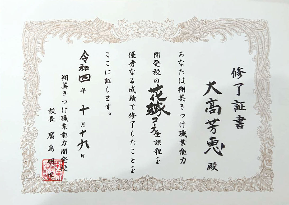 翔美きつけ職業能力開発校　花嫁コース全課程修了