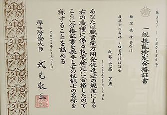 着付け 一級技能検定合格証書