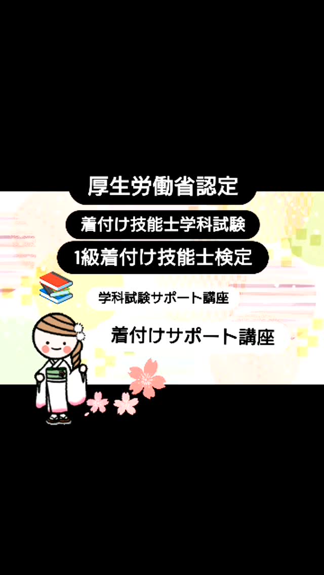 2024年度 学科試験、着付技能試験サポート