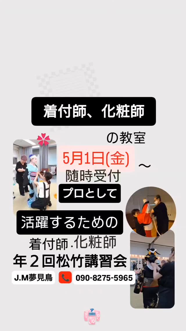 着付け師、化粧師の教室 5月1日(金)～随時受付